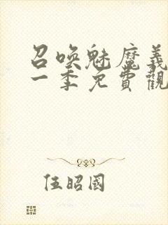 召唤魅魔义母第一季免费观看全集