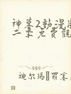 神墓2动漫版第二季免费观看
