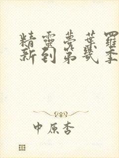 精灵梦叶罗丽更新到第几季了?