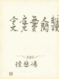 今夜无人离场全文免费阅读最新章节