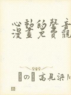 心动的声音在线漫画免费观看