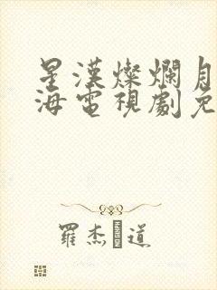 星汉灿烂月升沧海电视剧免费