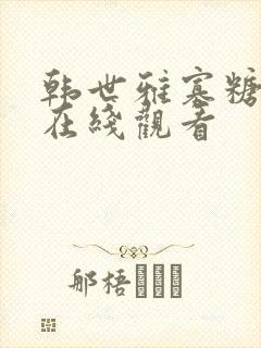 韩世雅寡糖电影在线观看