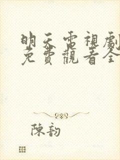 明天电视剧韩剧免费观看全集封面