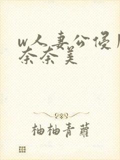 w人妻公侵川上奈奈美