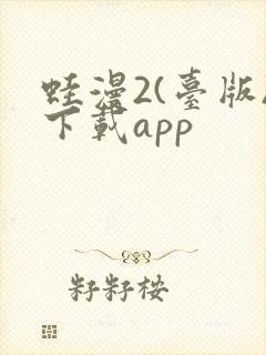 蛙漫2(台版)下载app