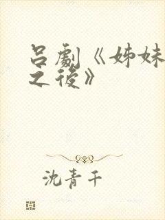 吕剧《姊妹易嫁之后》