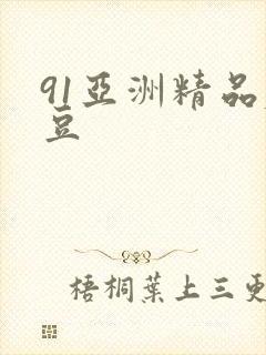 91亚洲精品麻豆