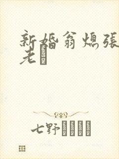 新婚翁熄张敏和老朳封面