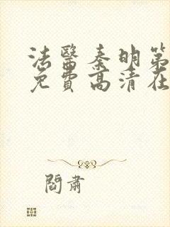 法医秦明第一季免费高清在线