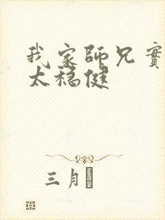 我家师兄实在是太稳健