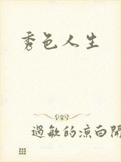 秀色人生