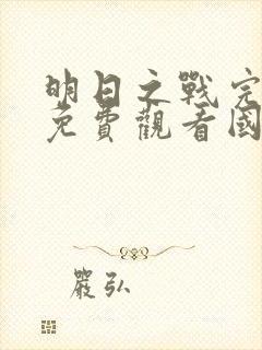 明日之战完整版免费观看国语电影