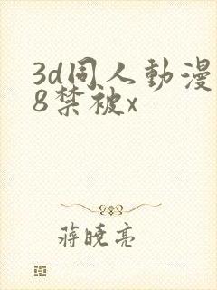 3d同人动漫18禁被x