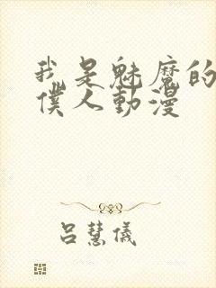 我是魅魔的忠实仆人动漫