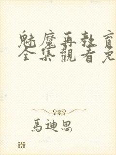 魅魔再教育物语全集观看免费封面