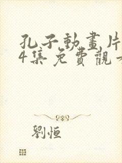 孔子动画片104集免费观看