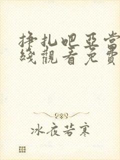 挣扎吧亚当君在线观看免费版