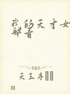 我的天才女友在哪看封面