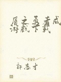 盾之勇者成名录游戏下载