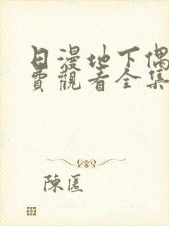 日漫地下偶像免费观看全集