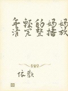 年轻的妈妈7高清完整播放