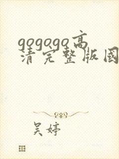 gogogo高清完整版国语版吉吉
