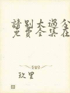 请别太过分动漫免费全集在线观看封面