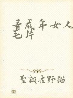 看成年女人午夜毛片