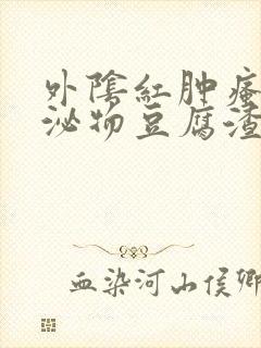 外阴红肿瘙痒分泌物豆腐渣封面