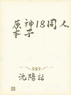 原神18同人禁本子
