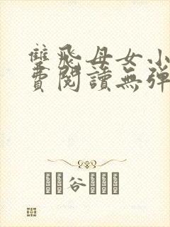 双飞母女小说免费阅读无弹窗全文