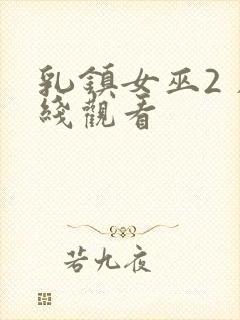 乳镇女巫2 在线观看