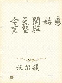 今天开始恋爱吧完整版