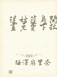 从姑获鸟开始漫画免费下拉式六漫画