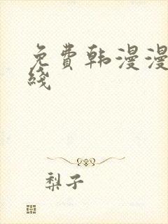 免费韩漫漫画在线