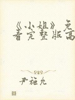 《小姐》免费观看完整版高清中文