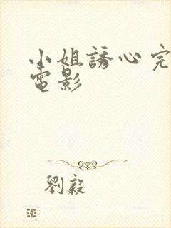 小姐诱心完整版电影