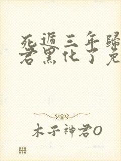 死遁三年归来暴君黑化了免费阅读