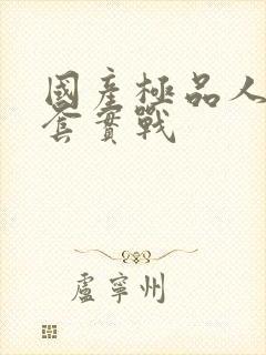 国产极品人妻无套实战封面