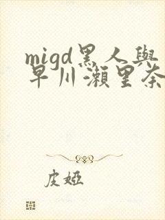 migd黑人与早川濑里奈封面