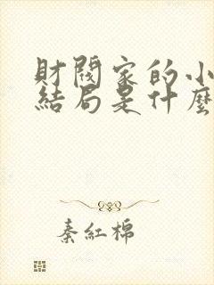 财阀家的小儿子结局是什么