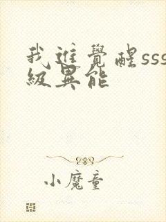 我进觉醒sss级异能