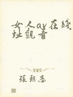 女人av在线网址观看