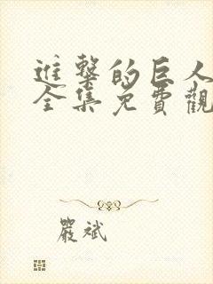 进击的巨人高清全集免费观看