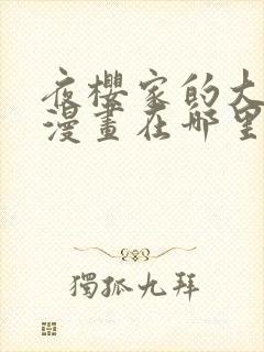 夜樱家的大作战漫画在哪里可以看