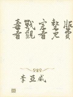 毒战完整版在线看观看免费