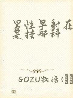 男性早射在医院是挂哪科