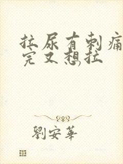 拉尿有刺痛感拉完又想拉