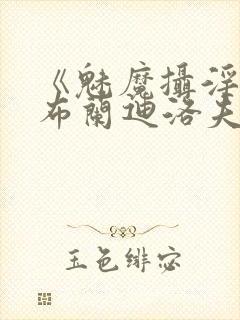 《魅魔摄淫魂》布兰迪洛夫